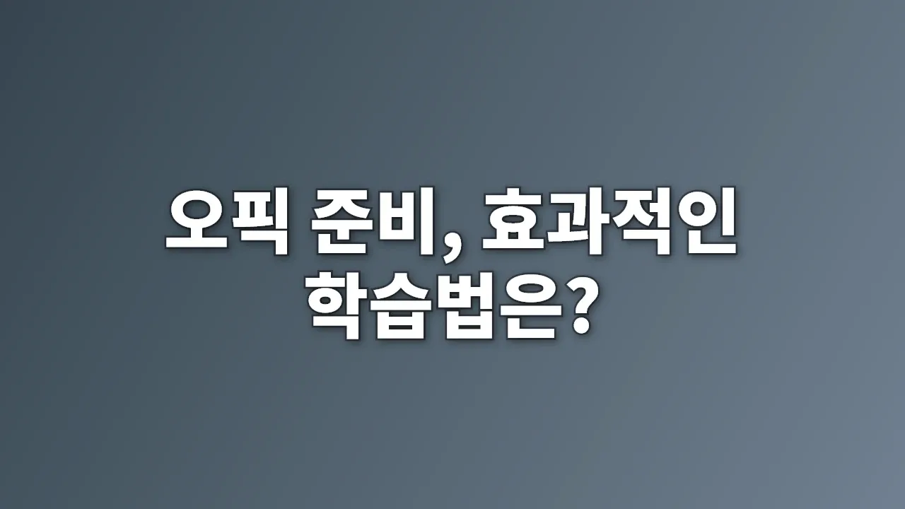 오픽 준비, 효과적인 학습법은?